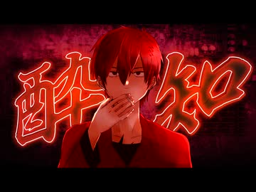 【UTAUカバー】酔いどれ知らず【辛子音アキト】
