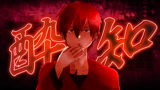 【UTAUカバー】酔いどれ知らず【辛子音アキト】