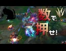 【LoL】数で押せ！【きのこ】【JG Teemo】【実況プレイ】#137-2