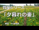 【朗読】質屋シリーズ 第二話「夕暮れの壷」