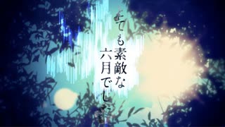 とても素敵な六月でした / Eight covered by 囃子祀璃【歌ってみた】