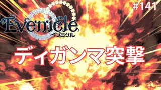 魔王の右手に侵入だ！【Evenicle-イブニクル-】#141