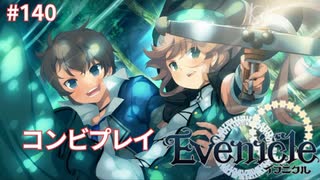 最後の嫁イベント【Evenicle-イブニクル-】#140