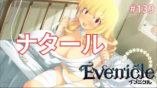 君に幸あれ【Evenicle-イブニクル-】#139