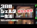 【Fallout Shelter】荒廃した世界でシェルター生活を満喫してやる！