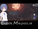 【ENDER MAGNOLIA (EA) #02】黒翼の狩人【すずきつづみ実況】