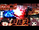 [ACⅥ]壁と要塞と重装機動砲台と戦友　フロムゲーがほぼ初心者のARMORED COREⅥ Part4[ゆっくり＆東北きりたん実況]