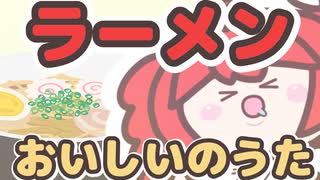 【MV】ラーメンおいしいのうた / 重音テト【プレジデント山田】