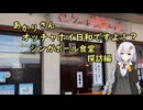 あかりさん、オッチャホイ日和ですよ！？　ー劇場版ウマ娘公開記念　シンガポール食堂探訪ー