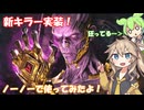 [DBD]リッチ実装！ずんつむがノーノーで蹴散らす！[VOICEVOX実況]
