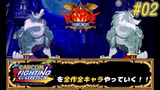 【ヴァンパイア ガロン 編】カプコンファイティングコレクションを全作全キャラやっていく！！【独言実況】#02