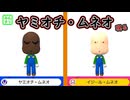 【みんくり】ヤミオチ・ムネオ現る【マリオメーカー2】