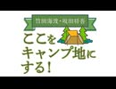 【会員限定版】竹田海渡・坂田将吾　ここをキャンプ地にする！#168