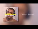 MUR a.k.a POCHAMA - すっげぇchillかったゾ