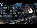 【女性向けASMR】世話焼きで重めの元カレに捕まり、介抱されながら車内で復縁を迫られる【シチュエーションボイス】