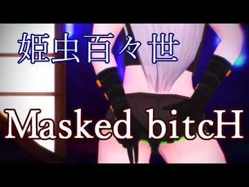 【そばかす式】Masked bitcH【姫虫百々世】