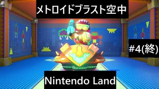 【実況プレイ】Nintendo Landメトロイドブラスト空中一人でやるよ #4(終)