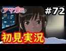 【初見】性癖をこじ開けられるアマガミ実況 #72