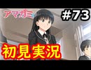 【初見】性癖をこじ開けられるアマガミ実況 #73