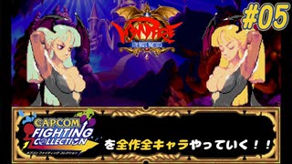 【ヴァンパイア モリガン＝アーンスランド 編】カプコンファイティングコレクションを全作全キャラやっていく！！【独言実況】#05