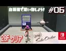 【サイド・オーダー実況06】進撃のノヴァ【スプラトゥーン３】