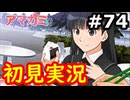 【初見】性癖をこじ開けられるアマガミ実況 #74