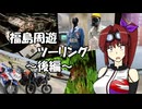 【CBR900RR】福島周遊ツーリング ～後編～