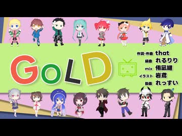 【ソフトウェアシンガーズ】GOLD【コラボカバー】