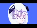 虚実の貴方へ/ハクネ feat.可不