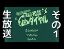 電話が苦手なくせに奇天烈相談ダイヤルをプレイしたい人　その１(生放送)
