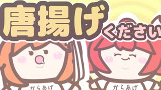 【MV】唐揚げください / 重音テト 足立レイ【プレシデント山田】唐揚げください