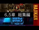 【ゆっくり実況】はじめての管理人6.5章総集編(T社抽出付き)【リンバス】
