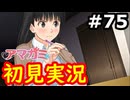 【初見】性癖をこじ開けられるアマガミ実況 #75