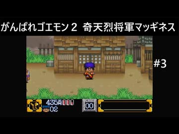 【実況プレイ】がんばれゴエモン2奇天烈将軍マッギネスやるよ #3
