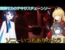 【The Texas Chain Saw Massacre】宮舞モカと弦巻マキと双葉湊音のテキサスチェーンソーpart41　(宮舞モカ＆弦巻マキ＋双葉湊音実況）