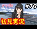 【初見】性癖をこじ開けられるアマガミ実況 #76
