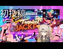【FOAMSTARS】泡まみれパーティ#1【VOICEVOX実況】