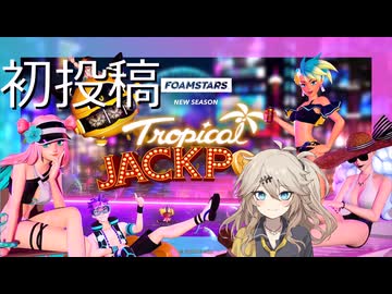 【FOAMSTARS】泡まみれパーティ#1【VOICEVOX実況】