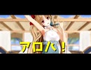 【Fate/MMD】DEEP BLUE TOWNへおいでよ【おナス式水着エレシュキガル】