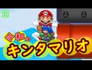 【みんクリ】令和のキンタマリオ　今日はこれでいいや【マリオメーカー２】