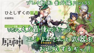 【原神・ゆっくり実況】番外編 Part55～ver.4.8最後のキャラ、エミリエさんと武器をお迎えするぞっ！！