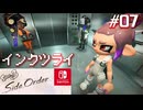 【サイド・オーダー実況07】インクピンチ【スプラトゥーン３】