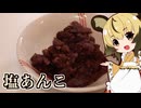 「塩あんこ」手づくり和菓子でちょっとひとやすみしませんか？vol.41