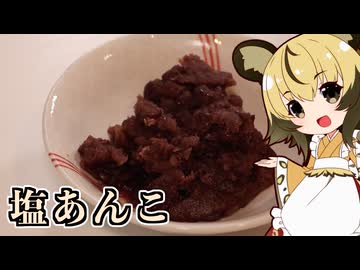 「塩あんこ」手づくり和菓子でちょっとひとやすみしませんか？vol.41