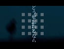 満たされない僕の生き方と最低なMV/重音テト,雪歌ユフ,知声