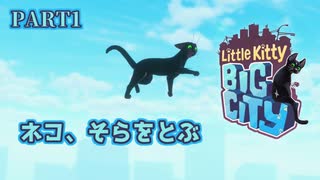 【Little Kitty, Big City】迷い仔猫ゆかりの大冒険 第１話「ネコ、そらをとぶ」【VOICEROID実況】