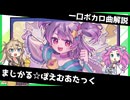 一口ボカロ曲解説【まじかる☆ぽえむあたっく】