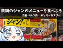 鉄鍋のジャンのメニューを食べよう　