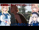 【The Texas Chain Saw Massacre】彩澄姉妹と桜乃そらが逝くテキサスチェーンソーpar254(彩澄りりせ＆しゅお＆桜乃そら実況）