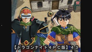 【ドラゴンナイト４ＰＣ版】４３